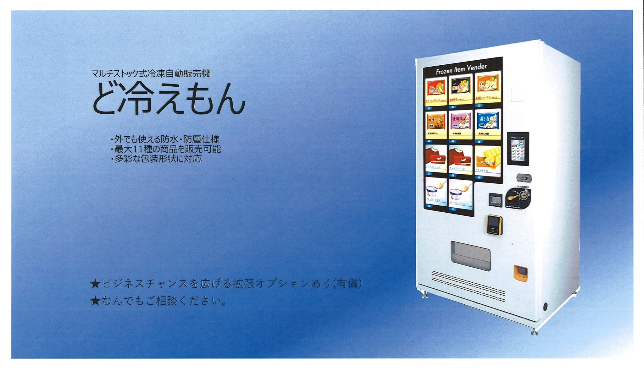 冷凍自動販売機